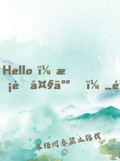 Hello，校草大人！